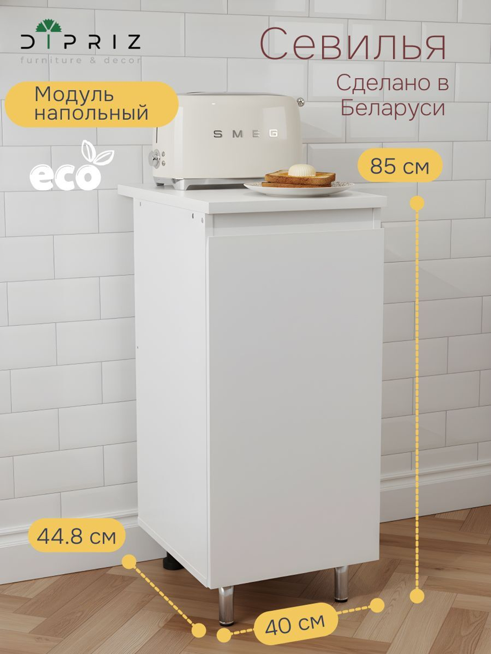 Кухонный модуль напольный Севилья, 40х60х85, со столешницей, белый, Dipriz