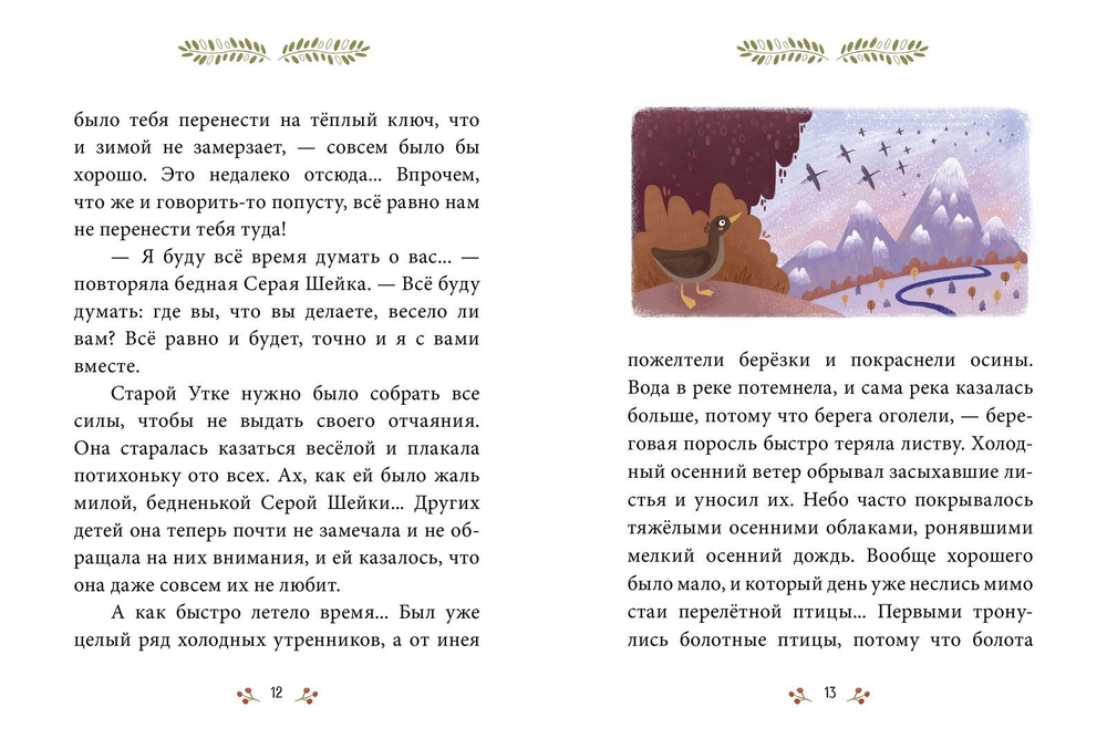 Сказки-минутки. Серая Шейка