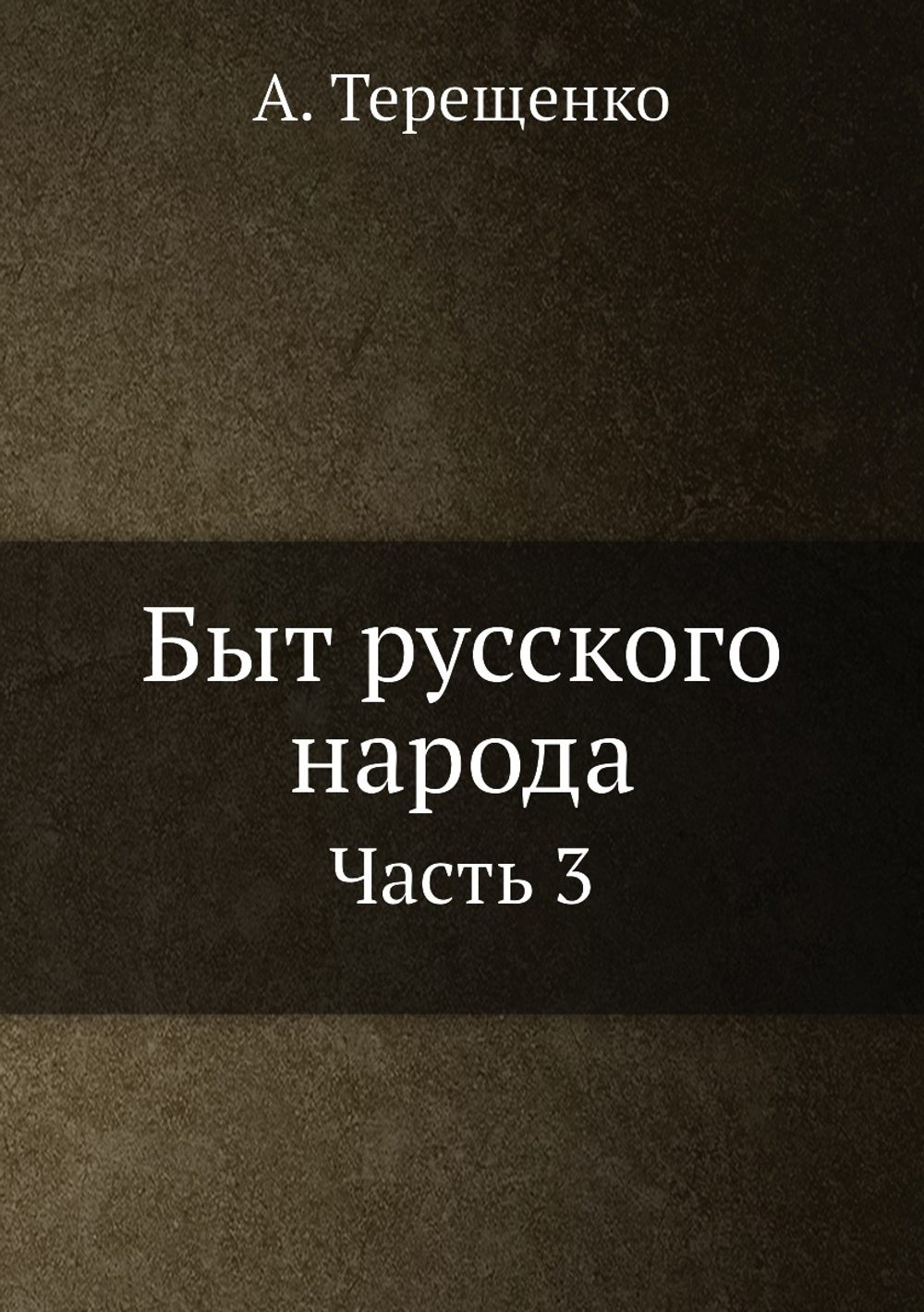 Быт русского народа. Часть 3 | А. Терещенко