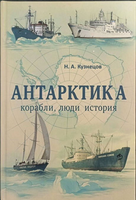 Антарктика. Корабли, люди, история
