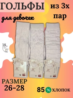 Детские гольфы, (3 пары в упаковке).