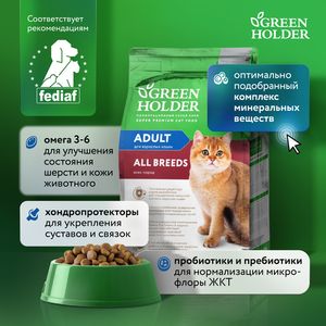Уценка! Повр.упак. / Сухой корм Green Holder для взрослых кошек всех пород