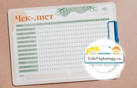 Чек-лист психолога