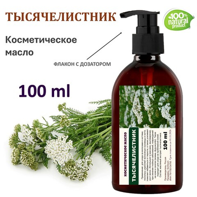 Тысячелистника масло, косметическое, 100 мл