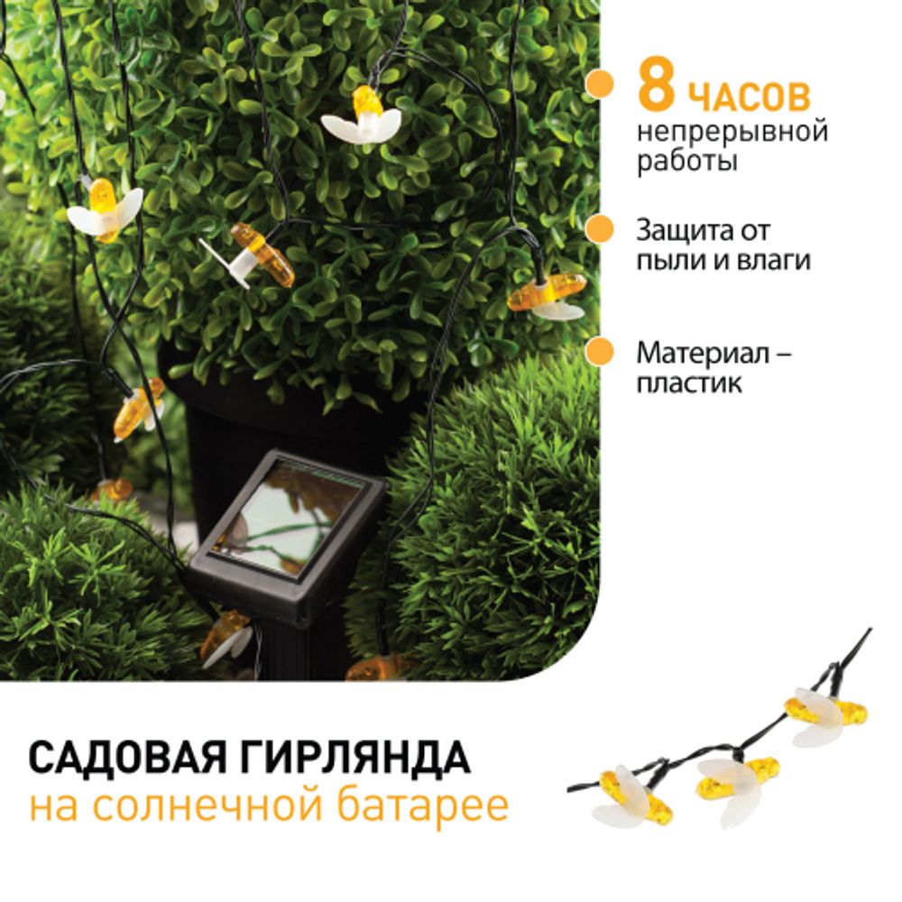 ERASG024-03 ЭРА Садовая гирлянда Пчелки на солнечной батарее, 5,8 м