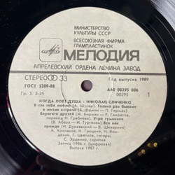 Винтажная виниловая пластинка LP Николай Сличенко Nikolai Slichenko, Когда Поет Душа, When My Soul Is Singing (СССР 1988)