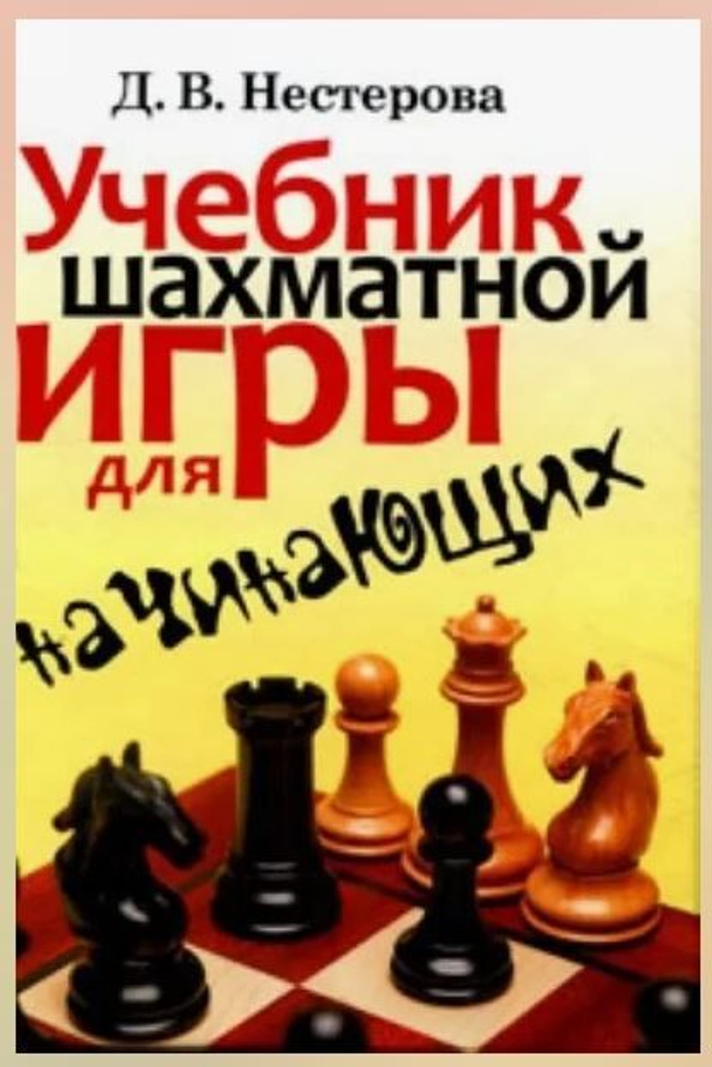 Учебник шахматной игры для начинающих