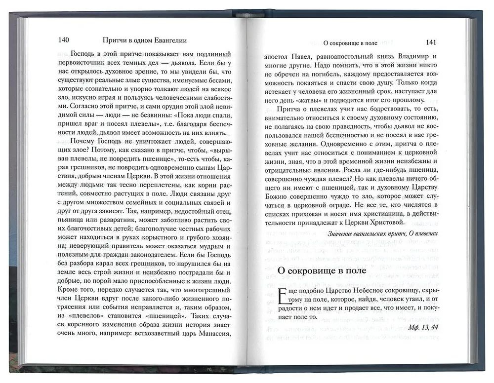 Евангельские притчи Господа нашего Иисуса Христа с толкованиями святых отцов и учителей церковных Чернов Василий
