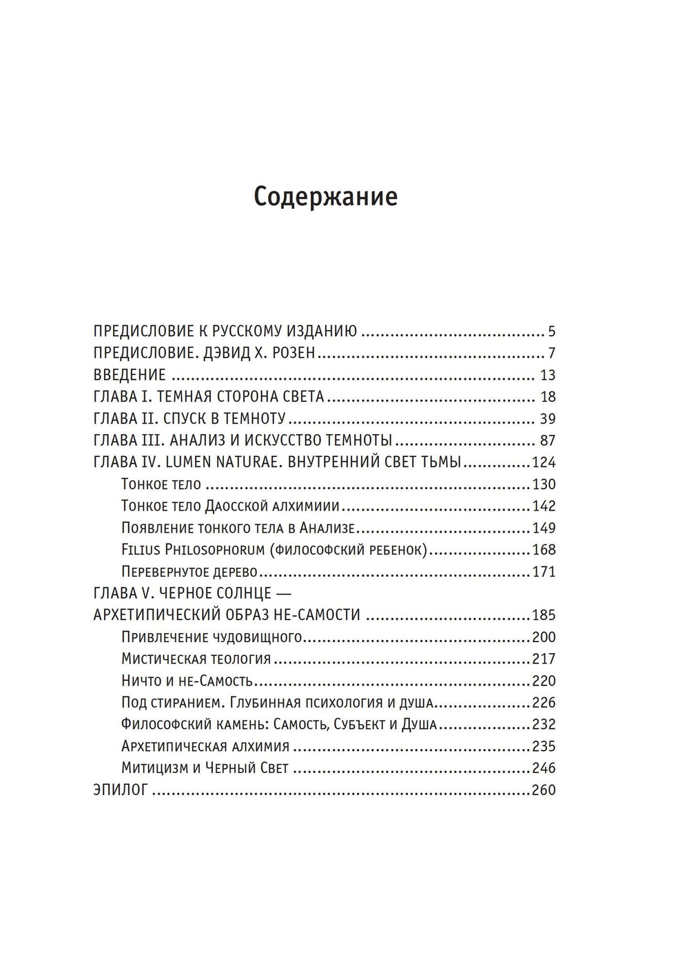 Черное солнце. Алхимия и искусство Темноты (PDF)