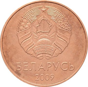 5 копеек 2009 Беларусь