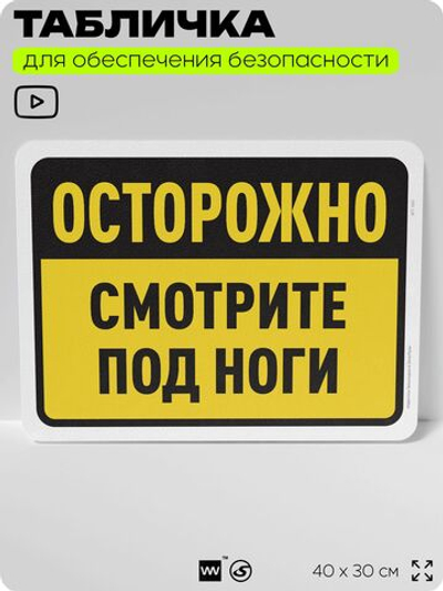 Табличка для обеспечения безопасности "Осторожно, смотрите под ноги", для офиса, по охране труда для предприятия, организаций, 40х30 см, Silver Plane x Айдентика Технолоджи