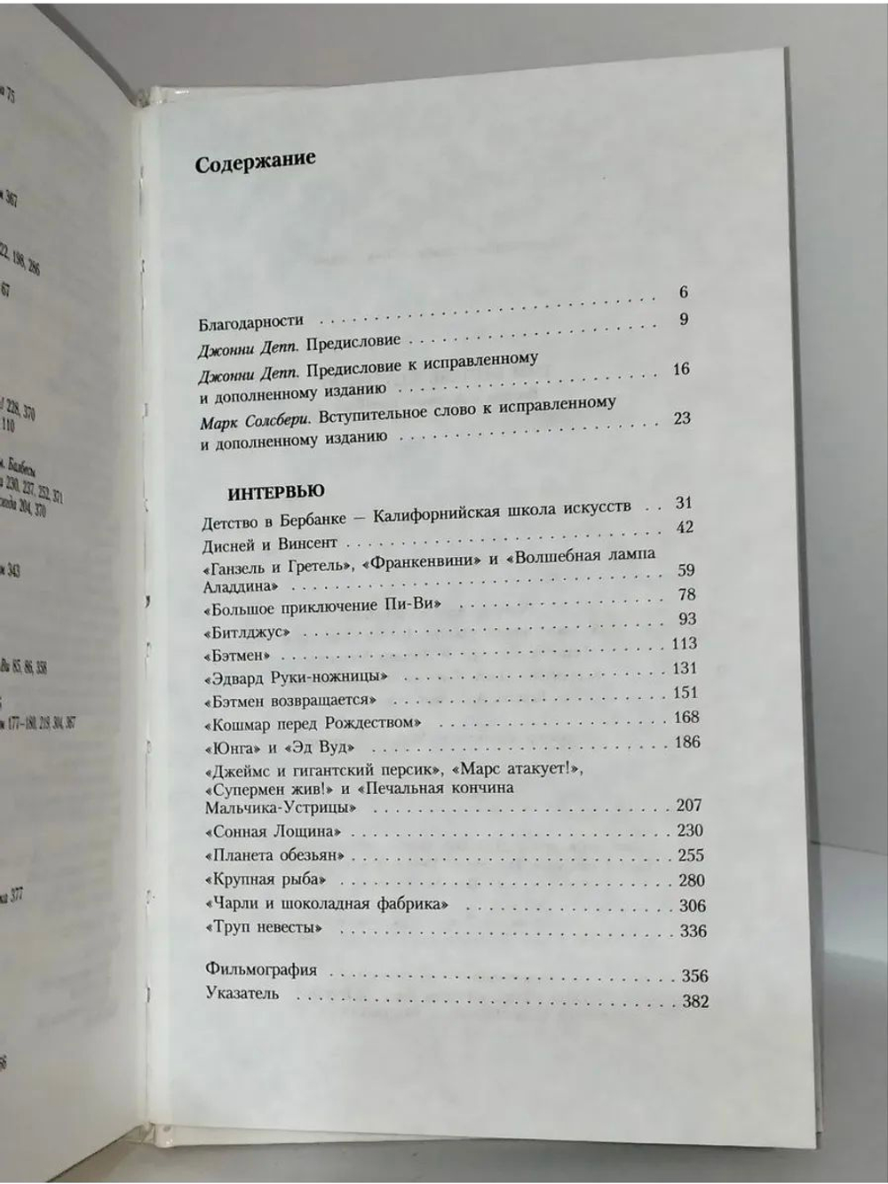 Тим Бёртон. ИНТЕРВЬЮ. Беседы с Марком Солсбери