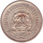 20 копеек 1923 года VF+ №5