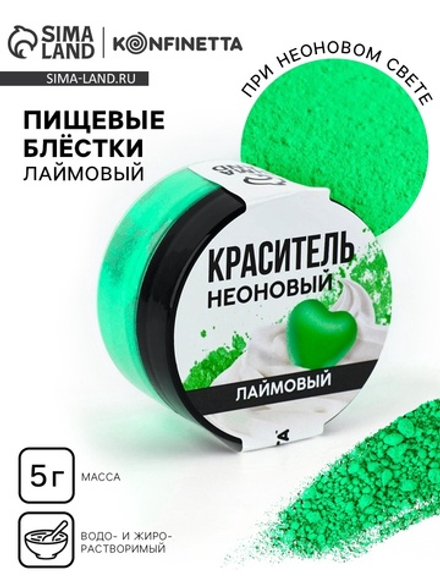 Краситель пищевой неоновый KONFINETTA, лаймовый, 7 г.