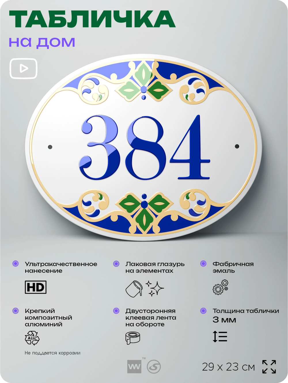 Адресная табличка с номером дома 384, на фасад и забор, на дверь, овальная в средиземноморском стиле, 29х23 см, Айдентика Технолоджи