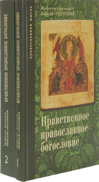 Нравственное православное богословие в 2-х тт. Протоиерей Н. Стеллецкий
