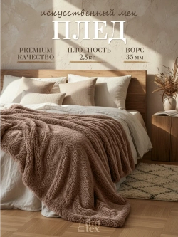 Плед Искусственный Мех 160х220 пушистый