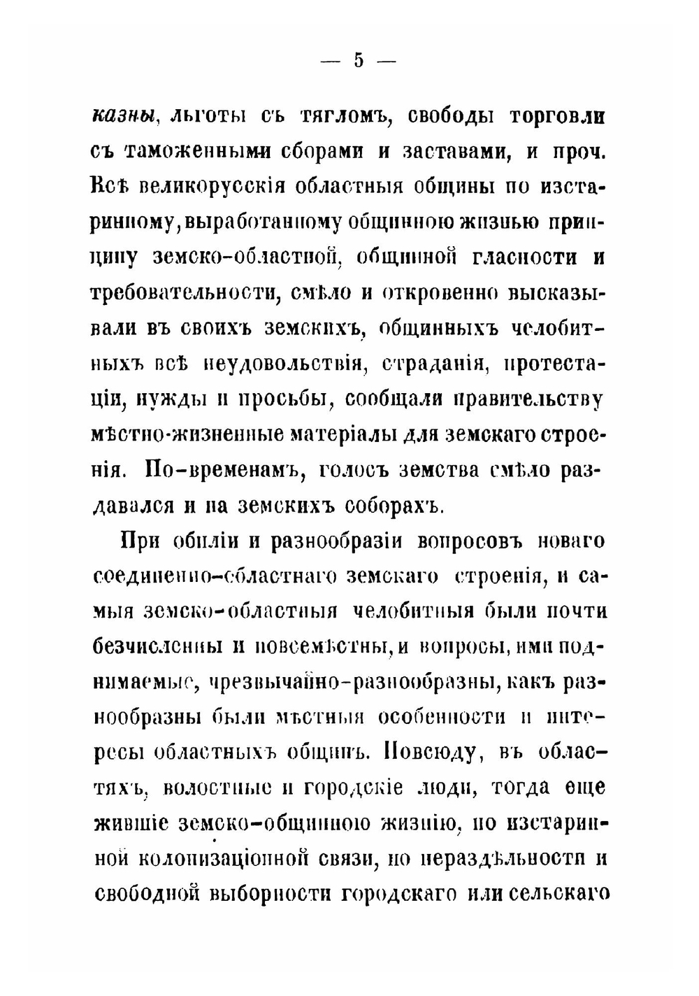 Земство и расколь | А. П. Щапов
