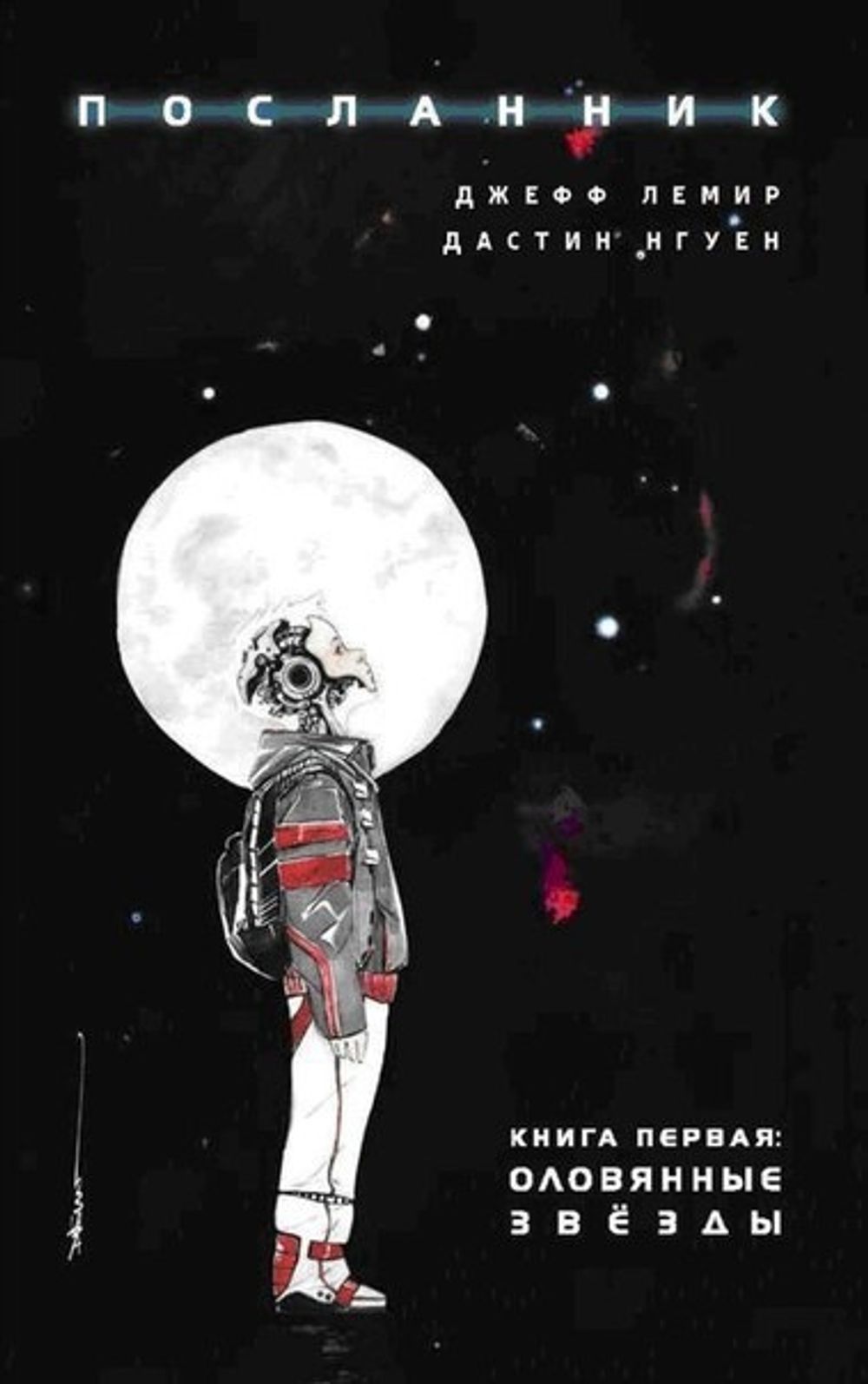 Комикс Посланник. Том 1. Оловянные звезды