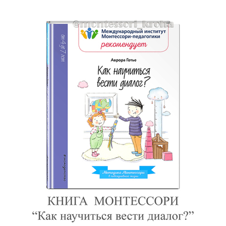 КНИГА МОНТЕССОРИ "Как научиться вести диалог?"