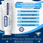 🦷✨Зубная паста Oral-B 3D White Luxe Diamond Strong✨🦷