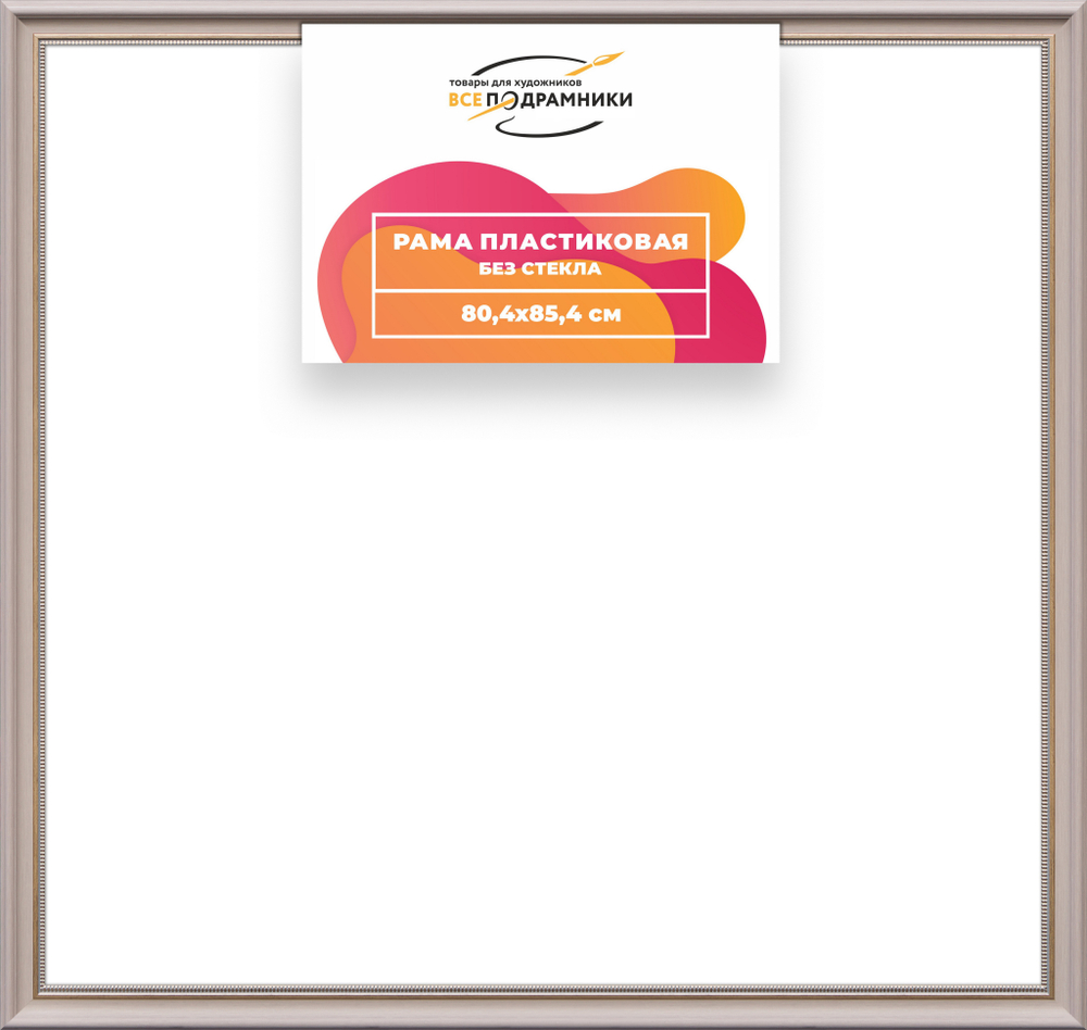 Рама 80x85 для картин и фотографий RP1445026-15