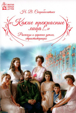 "Какие прекрасные лица!.." Рассказы о царских детях, страстотерпцах. Наталия Скоробогатько