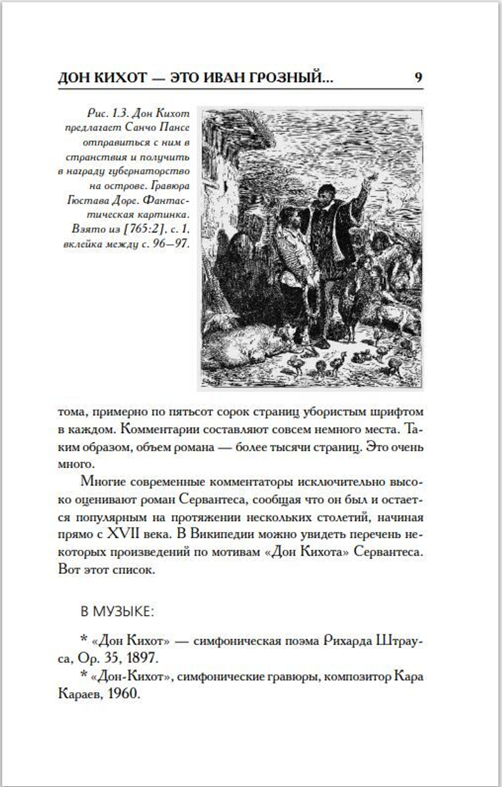 Г.В. Носовский, А.Т.Фоменко. КАК БЫЛО НА САМОМ ДЕЛЕ Дон Кихот или Иван Грозный