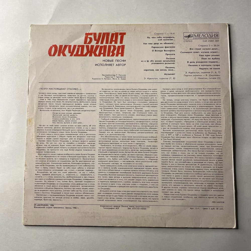 Винтажная виниловая пластинка LP Булат Окуджава, Новые Песни (СССР 1986)