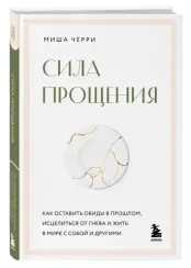 Сила прощения