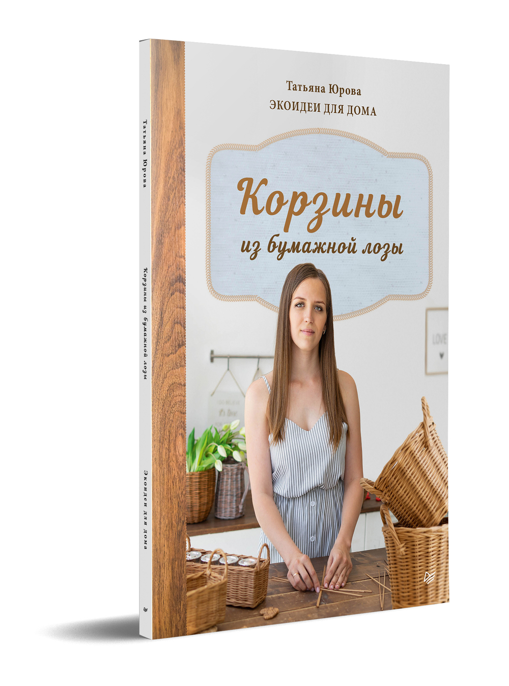 Корзины из бумажной лозы. Экоидеи для дома Мастер-классы для начинающих