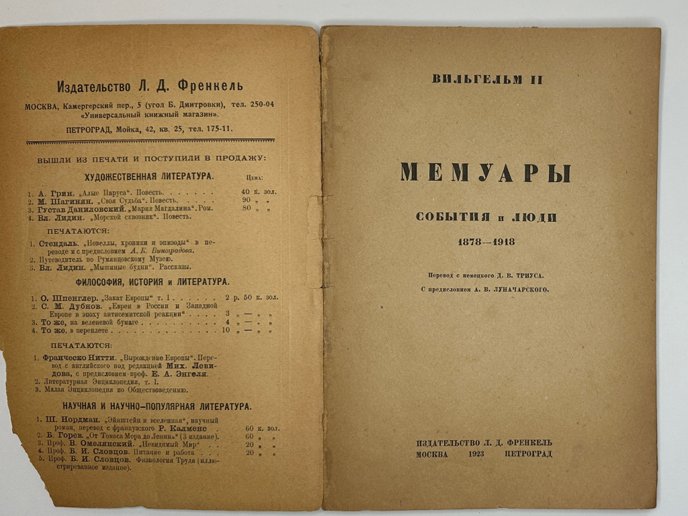 Вильгельм II. Мемуары: События и люди 1878-1918. М.- Пг.,Изд. Френкель, 1923 г.