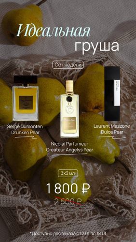 ИДЕАЛЬНАЯ ГРУША