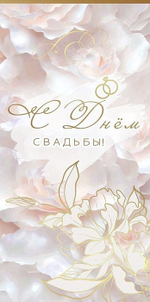 Конверт для денег "С Днём Свадьбы!" 50000059