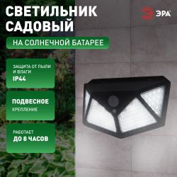Светильник уличный ЭРА ERAFS100-04 на солнечной батарее настенный с датч. движ, 4 плоскости освещения, 500 lm