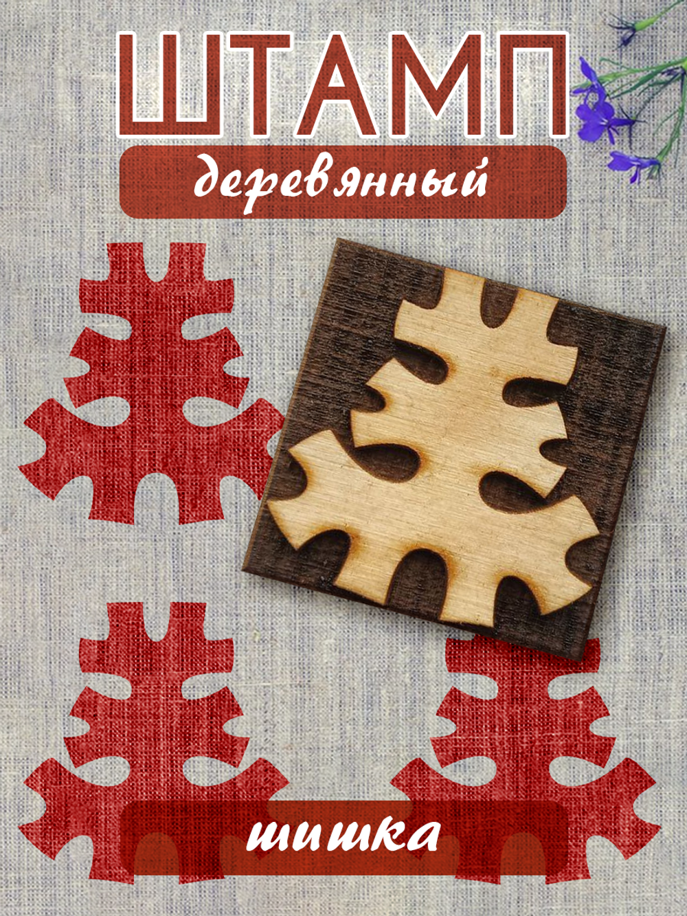 Деревянный штамп 078