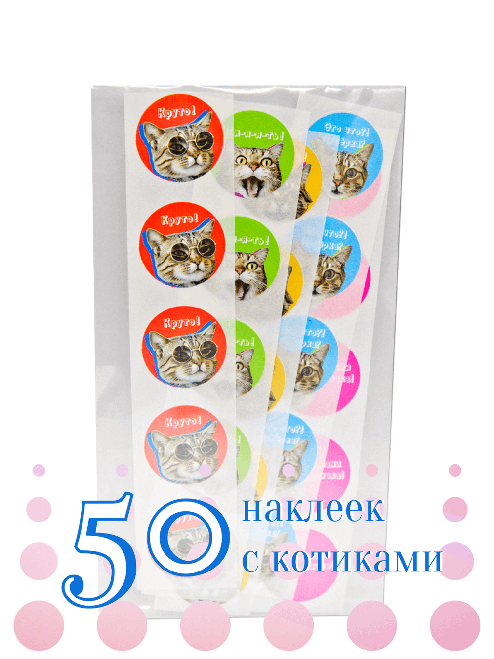 50 мотивационных наклеек с котиками