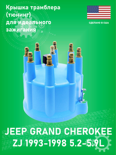 Крышка трамблера UNITED AUTOMOTIVE CC-831X Jeep Grand Cherokee ZJ 5.2-5.9L