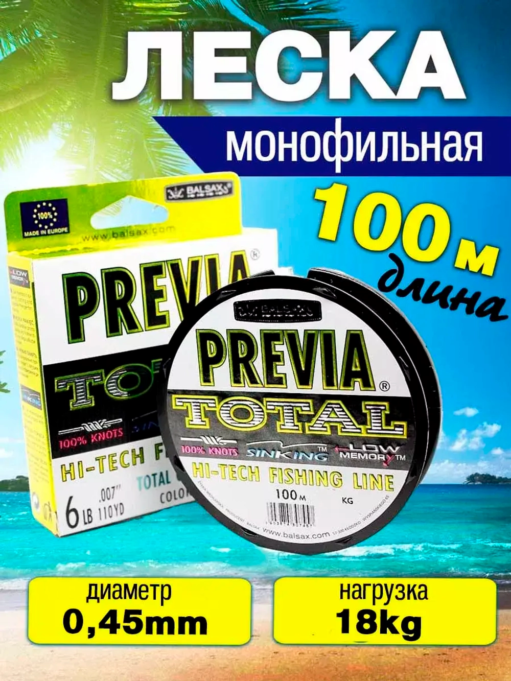 Леска для рыбалки Previa 0.45