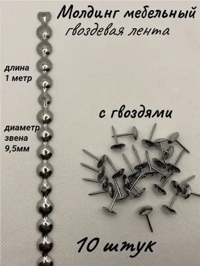 Молдинг мебельный, гвоздевая лента (10шт)