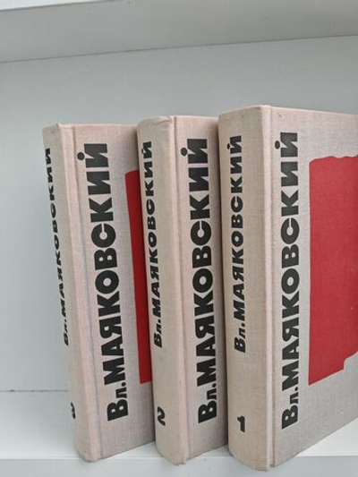 В. В. Маяковский. Сочинения в 3 томах (комплект из 3 книг)