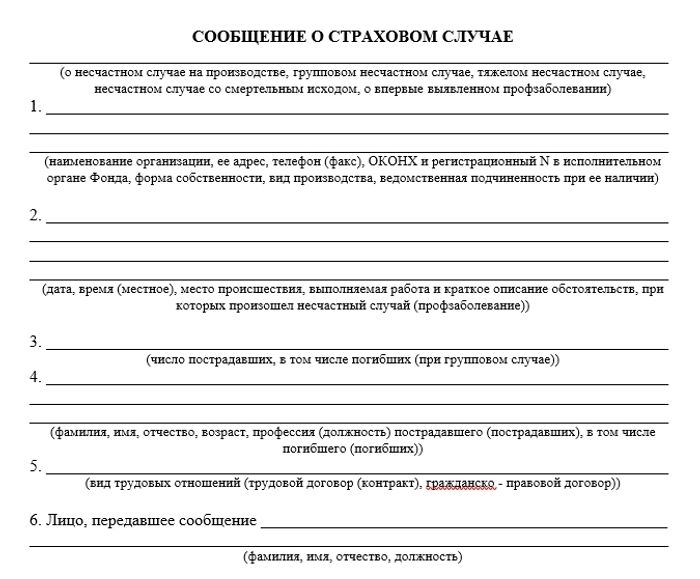 Сообщение о страховом случае