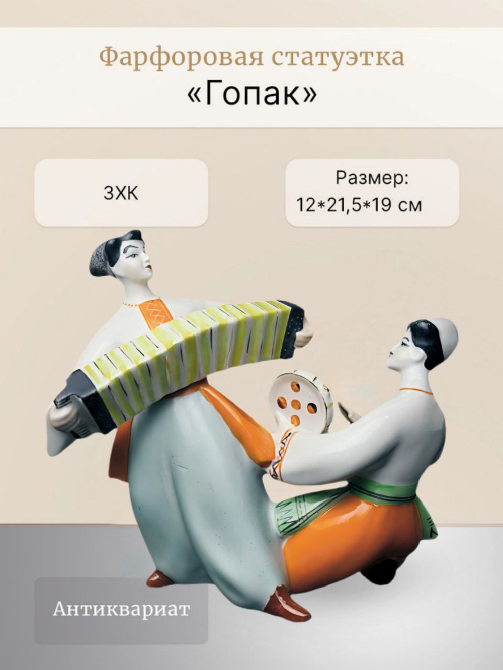 Фарфоровая статуэтка  "Гопак" Полонский ЗХК