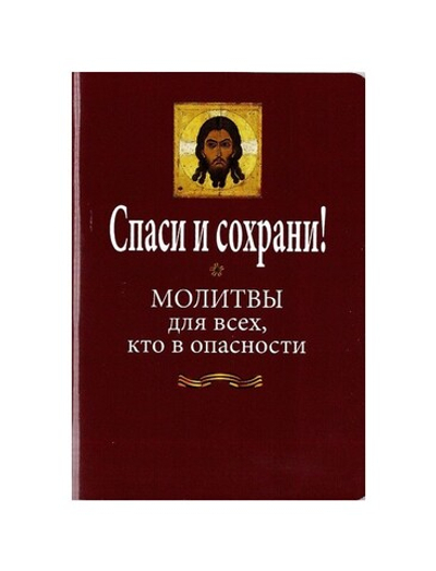 Спаси и сохрани! Молитвы для всех, кто в опасности