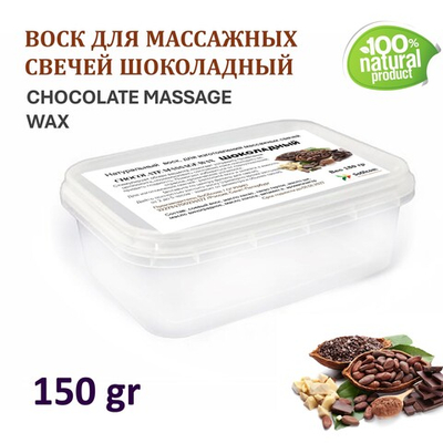 Воск для массажных свечей ШОКОЛАДНЫЙ/ CHOCOLATE MASSAGE WAX