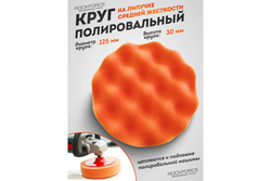 Губка RF-PSP125W/O для полировки самоцепляющаяся 125мм (цвет оранжевый) ROCKFORCE