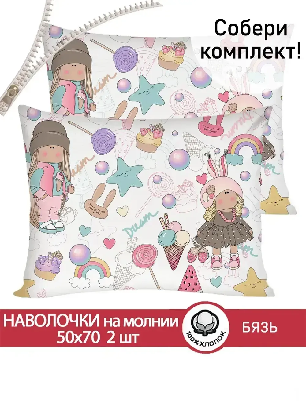 Наволочка комплект 2шт бязь Сказка "Сластена" 50x70 см на молнии