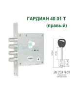 Замок Гардиан 40.01T (5 ключей, 105мм) ПРАВЫЙ