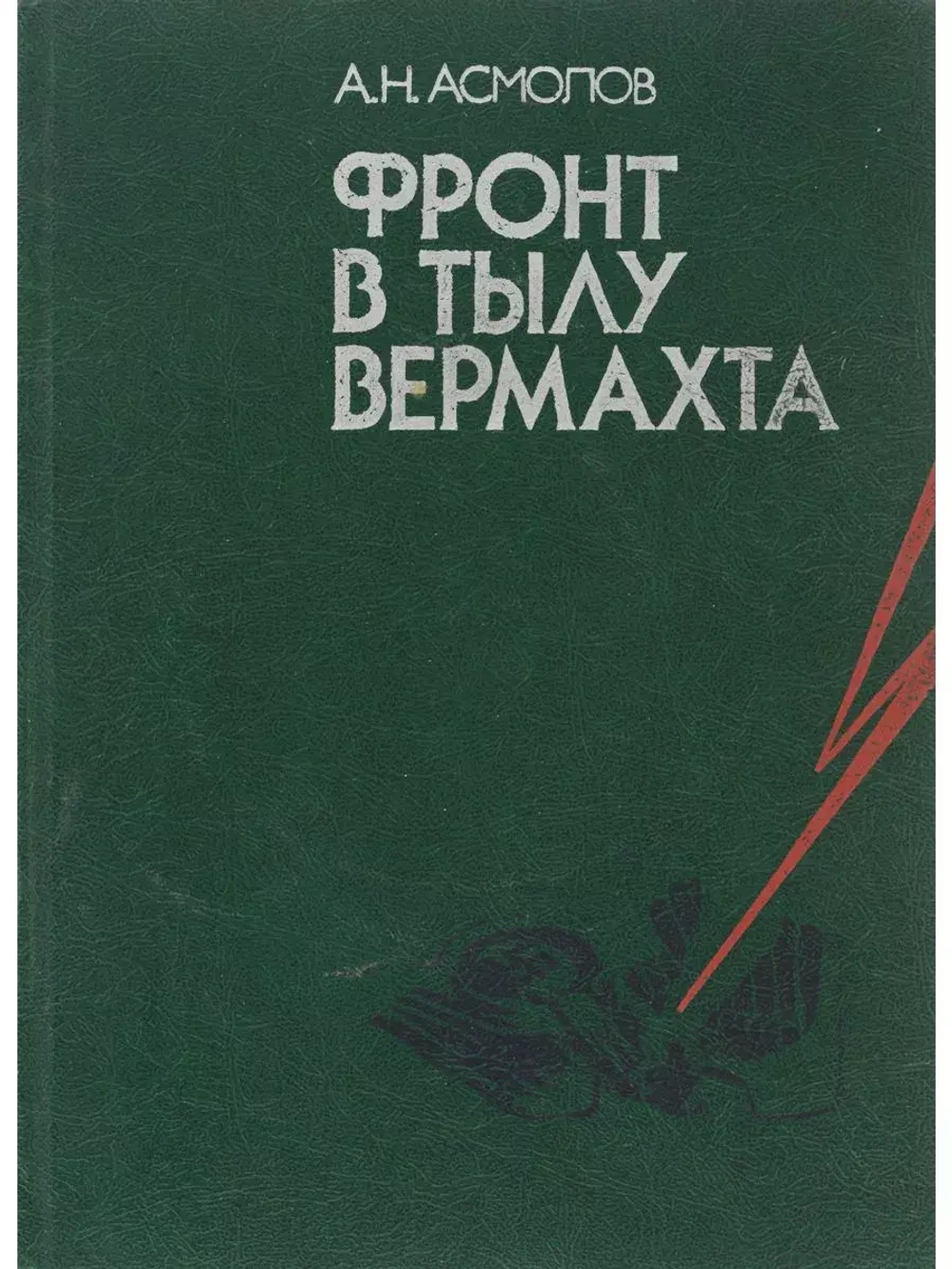 Фронт в тылу Вермахта