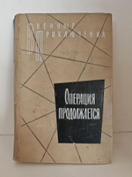 Операция продолжается